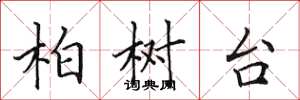 田英章柏樹台楷書怎么寫
