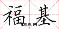 田英章福基楷書怎么寫