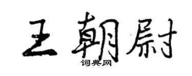 曾慶福王朝尉行書個性簽名怎么寫