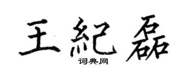 何伯昌王紀磊楷書個性簽名怎么寫