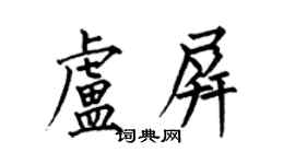 何伯昌盧屏楷書個性簽名怎么寫