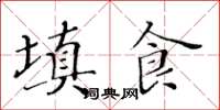 黃華生填食楷書怎么寫