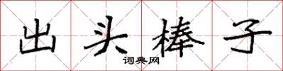 袁強出頭棒子楷書怎么寫