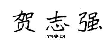 袁強賀志強楷書個性簽名怎么寫