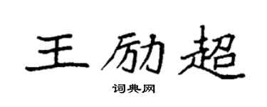 袁強王勵超楷書個性簽名怎么寫