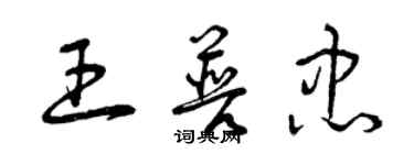 曾慶福王普忠草書個性簽名怎么寫