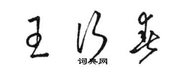 駱恆光王行春草書個性簽名怎么寫