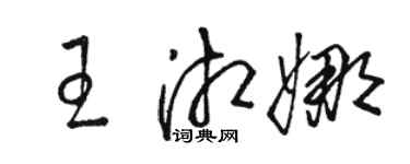 駱恆光王湘娜草書個性簽名怎么寫