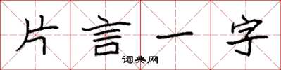 袁強片言一字楷書怎么寫