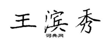 袁強王濱秀楷書個性簽名怎么寫