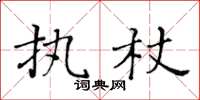 黃華生執杖楷書怎么寫