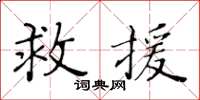 黃華生救援楷書怎么寫