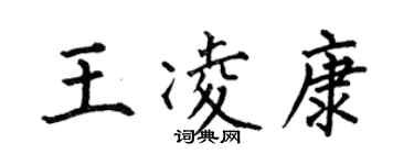 何伯昌王凌康楷書個性簽名怎么寫