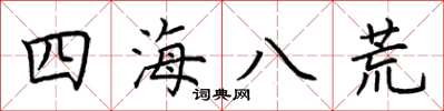 荊霄鵬四海八荒楷書怎么寫