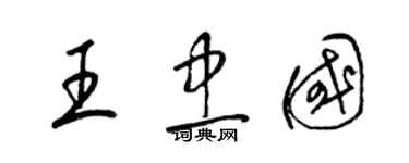 梁錦英王忠國草書個性簽名怎么寫