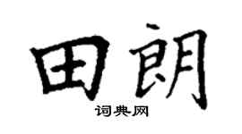 丁謙田朗楷書個性簽名怎么寫