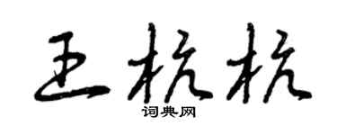 曾慶福王杭杭草書個性簽名怎么寫