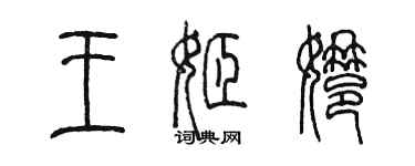 陳墨王姬娜篆書個性簽名怎么寫