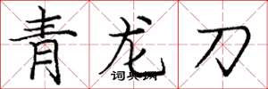 龐中華青龍刀楷書怎么寫