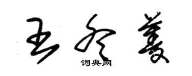 朱錫榮王冬菱草書個性簽名怎么寫