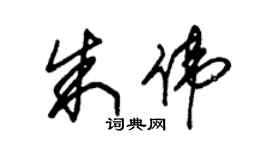 朱錫榮朱偉草書個性簽名怎么寫