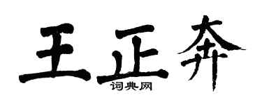 翁闓運王正奔楷書個性簽名怎么寫