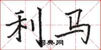 駱恆光利馬楷書怎么寫