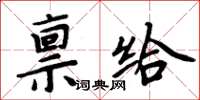 周炳元稟給楷書怎么寫