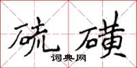 侯登峰硫磺楷書怎么寫