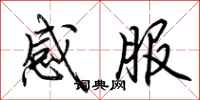 荊霄鵬感服行書怎么寫