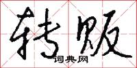 轉弄的意思_轉弄的解釋_國語詞典