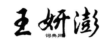 胡問遂王妍澎行書個性簽名怎么寫