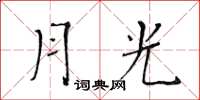 黃華生月光楷書怎么寫