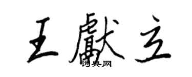 王正良王獻立行書個性簽名怎么寫