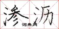 駱恆光滲瀝楷書怎么寫