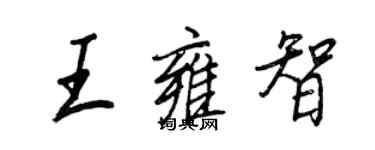 王正良王雍智行書個性簽名怎么寫