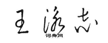 駱恆光王泳志草書個性簽名怎么寫