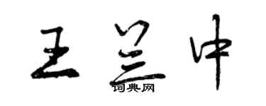 曾慶福王蘭中行書個性簽名怎么寫