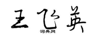 曾慶福王飛英行書個性簽名怎么寫