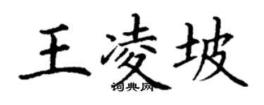 丁謙王凌坡楷書個性簽名怎么寫