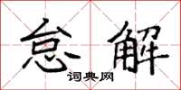 袁強怠解楷書怎么寫