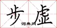 荊霄鵬步虛楷書怎么寫