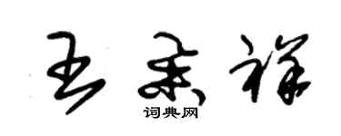 朱錫榮王舉祥草書個性簽名怎么寫