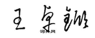 駱恆光王卓杴草書個性簽名怎么寫