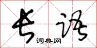 王冬齡長語草書怎么寫