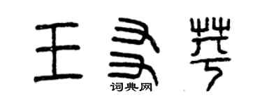 曾慶福王友苹篆書個性簽名怎么寫