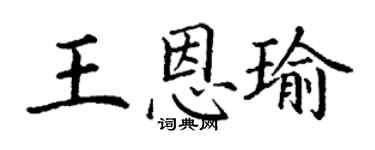 丁謙王恩瑜楷書個性簽名怎么寫