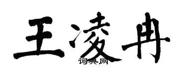 翁闓運王凌冉楷書個性簽名怎么寫