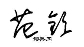 朱錫榮范欽草書個性簽名怎么寫