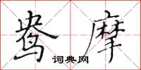 黃華生鴦摩楷書怎么寫